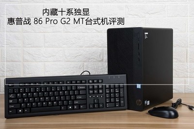 内藏十系独显 惠普战 86 Pro G2 MT台式机详细图文评测